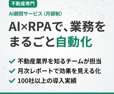 不動産会社専門のAI顧問で業務自動化します AI×RPAで毎月伴走｜100社以上の導入実績 イメージ1