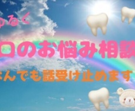 お口のお悩み相談室/ 歯科衛生士がお話聞きます お気軽に何でもご相談くださいね^ ^ イメージ1