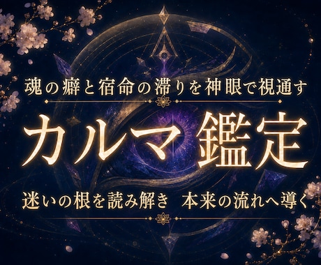 前世の宿命(カルマ)の根源を深く丁寧に神眼で視ます 前世から続く因果と魂の癖をほどく神域神眼のカルマ真髄本格鑑定 イメージ1