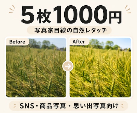 写真の色味・明るさを整えます SNS・商品写真を自然な雰囲気に補正します イメージ1