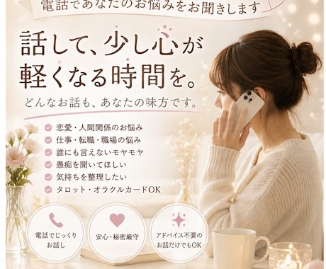 あなたのお悩みを電話で優しくお聞きします 恋愛・仕事・人間関係などどんなお話も受け止めます イメージ1