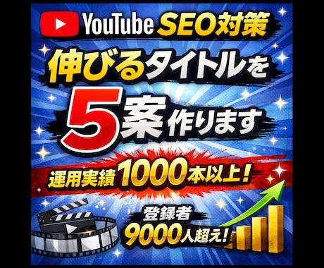 YouTube SEO対策伸びるタイトル案作ります 登録者9000人以上、1000以上の動画運用経験活かします イメージ1