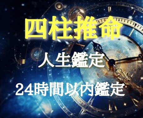 四柱推命 人生鑑定 24時間以内に鑑定します あなたの持って生まれた才能・人生の流れ・強み・弱みを明らかに イメージ1