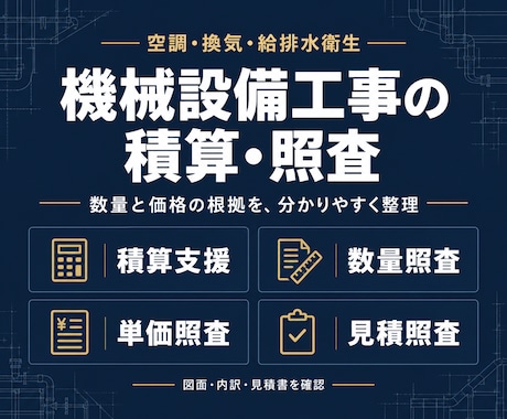 機械設備工事の積算・数量・単価・見積を照査します イメージ1