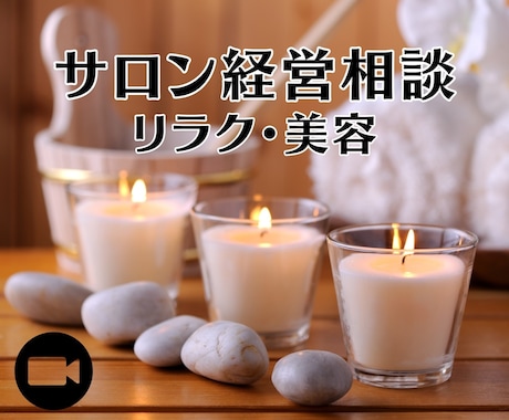 エステ､リラクゼーションサロンの経営相談致します エステ＆リラクサロン経営約20年の実績と経験からアドバイス イメージ1