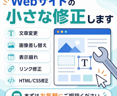 Webサイトの小さな修正します 表示崩れ・文章変更・画像差替え対応 イメージ1