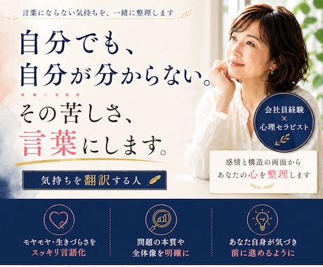 心の中を整理して、本当の気持ちを一緒に見つけます 言葉にならないモヤモヤを翻訳して、あなたの心を軽くします イメージ1