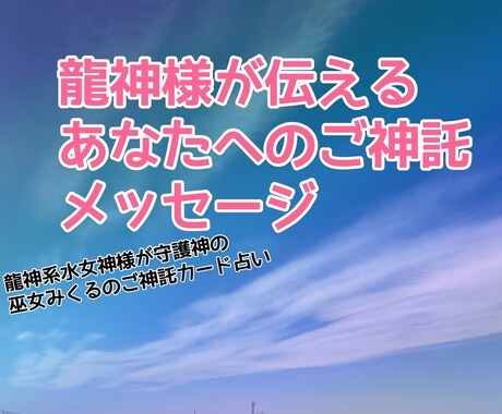 龍神様からのご神託占います 恋愛、仕事、金運、生き方や未来などのご神託をあなたへ イメージ1