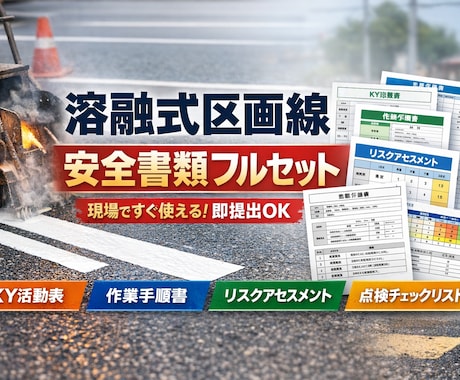 溶融式区画線工事の安全書類を作成します 溶融式区画線工事に関する安全書類の作成をサポートします。 イメージ1