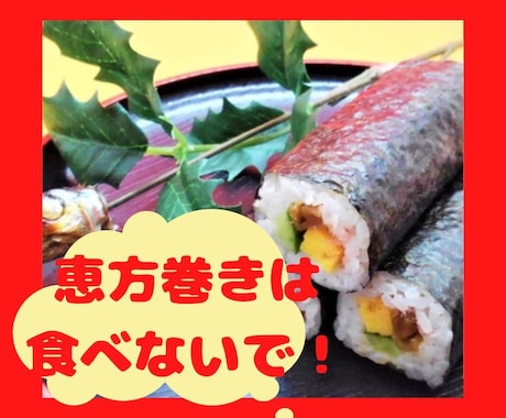 恵方巻は食べないで！節分に何をしたらいいか教えます 恵方巻き←はしたない！節分の前後3日間でやるべきことは？ イメージ1
