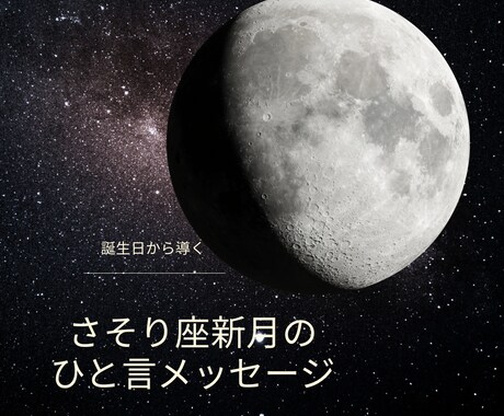 11/20さそり座新月　ひと言メッセージを伝えます テーマは創造力。新月×ヨガ数秘でひと言メッセージを届けます イメージ1