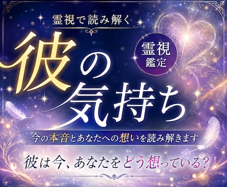 彼の気持ち｜今の本音とあなたへの想いを霊視します 彼はあなたをどう想っている？言葉にできない本音を読み解きます イメージ1