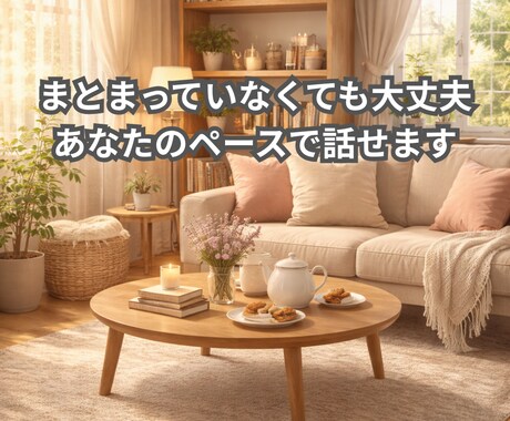誰にも言えない気持ち☘️やさしくお聞きします 人間関係/感情整理/愚痴/雑談/仕事の悩み/眠れない夜 イメージ2