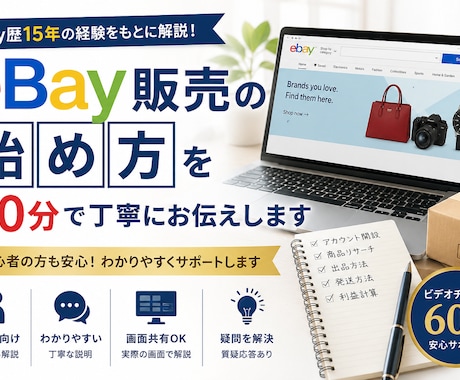 eBay販売の始め方を60分で丁寧にお伝えします eBay歴15年｜初心者向けにわかりやすく解説します イメージ1