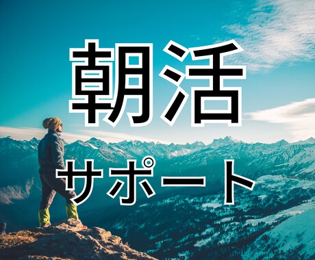 朝活・早起きの習慣化サポートします 早起きはビジネススキル。ポテンシャルを解放していきましょう！ イメージ1