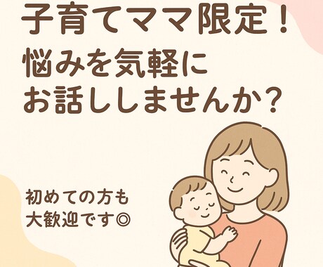 2児ママがあなたの“育児のモヤモヤ”聞きます 「もう頑張れない…」そんな時、誰かに話したいママへ イメージ1