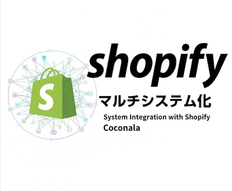 Shopifyで特殊業務の為の販売システム構築ます モール型やオークションなど複雑なストアカスタマイズが可能です イメージ2