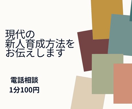 現代の新人育成の考え方を伝えます 寄り添いながら育てる現代型メンタースキル イメージ1