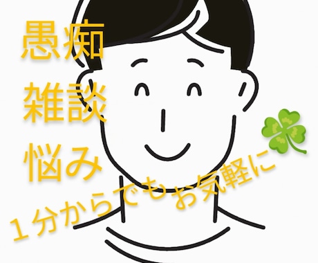 今すぐ話したい!聞いてほしい!何でもお聞きします 1分からでも大丈夫です お気軽にどうぞ(^^)/ イメージ1