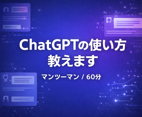 生成AIの業務活用方法をマンツーマンで教えます あなたの業務に合わせたAI活用法をお伝えします イメージ1