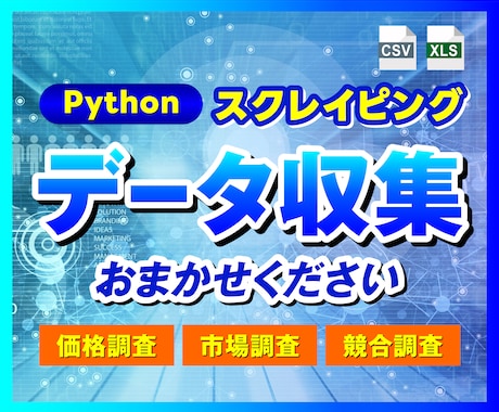 WEBサイトの情報をスクレイピングします 面倒なデータ収集、楽しませんか？ イメージ1