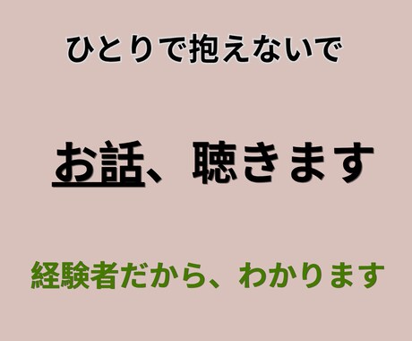 精神障害の子を持つ親のお話を聴きます 経験者の母が否定せず寄り添います イメージ1