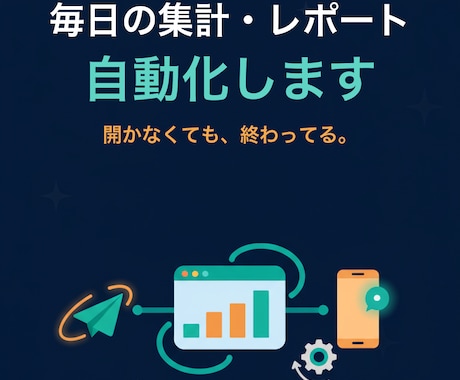 GAS×スプレッドシート自動化します スプレッドシートの集計・レポートを自動化します イメージ1