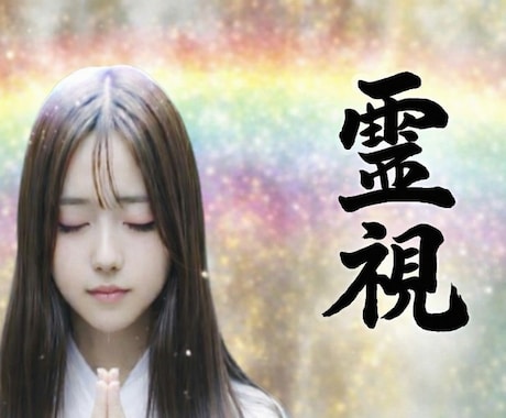 霊感霊視‼️強い霊力で恋愛&複雑愛 悩み全て視ます 恋愛・複雑愛・主婦の悩み・人間関係　金運・⭐霊視 超ベテラン イメージ1