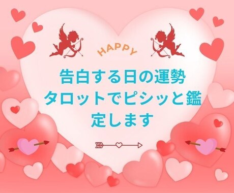 告白する日の運勢　タロットでピシッと鑑定します 告白を成功させたいあなたをタロットが応援します イメージ1