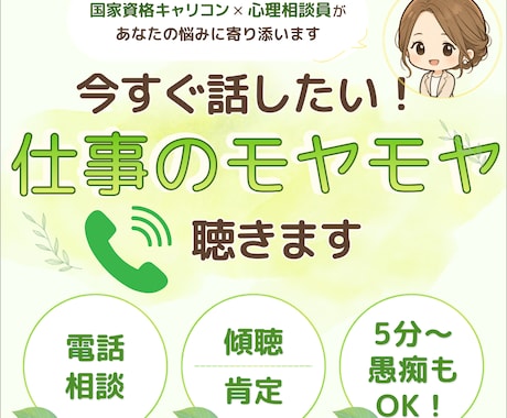 今すぐ聴いてほしい！仕事のモヤモヤ話、聴きます モヤモヤを話して、心のデトックス。明日、前向きになれる支援 イメージ1