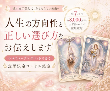 人生の方向性と正しい選び方をお伝えします 迷いを手放して、あたらしい未来へいきませんか？ イメージ1