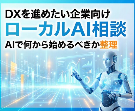ローカルLLM（AI）を使い本物のDXを提案します AIを使ってどのようなDX構築が可能か相談をお受け致します イメージ1