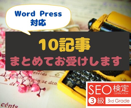 SEO対応！読みやすい記事を10本執筆します 良質な記事をまとめてお求めの方におすすめ！ イメージ1