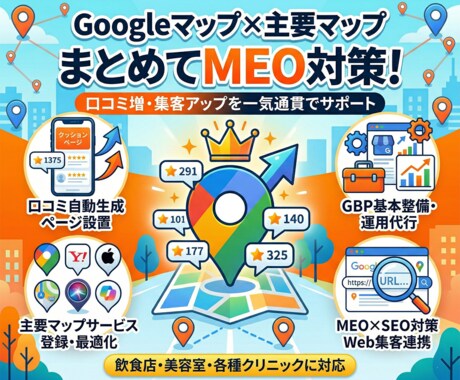 Googleマップ上位＆口コミ収集します 口コミが自然に増える仕組みGBP運用・マップ登録・SEO対策 イメージ1