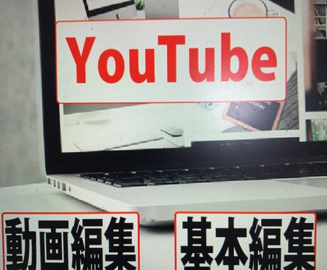簡単な映像編集作業YouTubeなど動画作成します 安くて、良いサービス編集を提供できる様に一生懸命頑張ります。 イメージ1