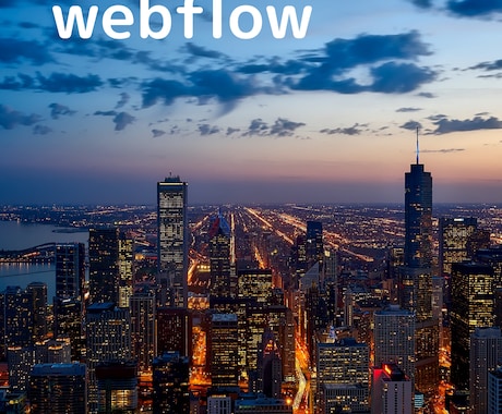 webflowでHPを作成します オプションでLINE公式に紐付けします。 イメージ1