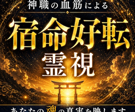宿命好転霊視|死の淵から生還した霊視師が魂を視ます 代々神職の家系に伝わる祖母譲りの霊力で、運命を好転へ導きます イメージ1