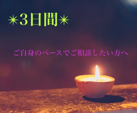 LINE感覚でやりとり✴︎気軽に相談・占います ○3日間チャットで○恋愛仕事未来の悩みおこたえします✴︎ イメージ1