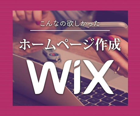 低価格で高品質なサイトをWixで制作致します WIX(無料プラン)で月額費用なしのオリジナルHPを！ イメージ2