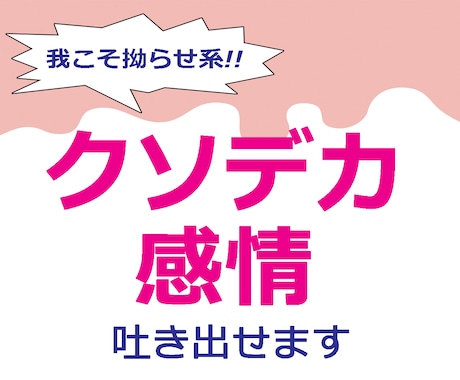 我こそは拗らせ系！クソデカ感情、ここで吐き出せます 大きくて、重たくて、面倒くさい…持ちきれない感情を預かります イメージ1