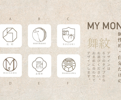 プロのデザイナーが舞紋【MY MON】ご提案します ちょっと贅沢！ご家族用・じぶん用にオーダーメイドロゴ。 イメージ2
