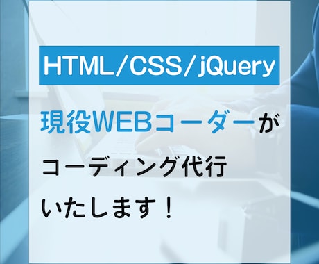 ホームページ・LPのコーディング作業を承ります レスポンシブ無料！WordPress対応可！ イメージ1