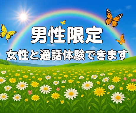 女性と話すのが苦手な男性へ会話練習します 落ち着いた大人の女性が優しく寄り添います。 イメージ1