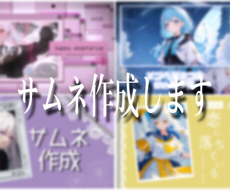 かわいい・オシャレなサムネイルを作成します イメージ1