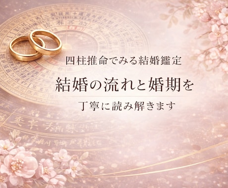 結婚の流れと婚期を四柱推命で丁寧に読み解きます 結婚のお悩みにやさしく寄り添います(最初の3件だけこの価格) イメージ1