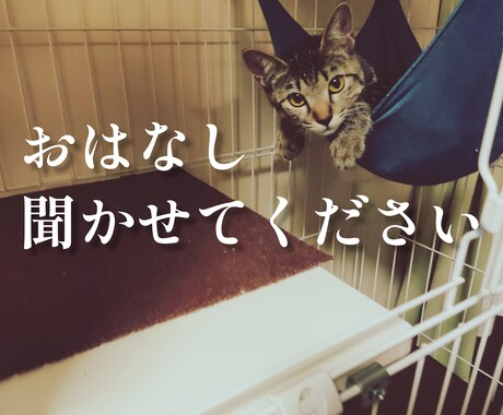 まだ眠れない方、お話聞きます 悩みや聞いてほしい話を丁寧に聞き、しっかり答えます。 イメージ1