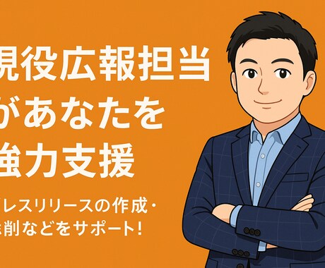 現役広報が伝わるプレスリリース作成をお手伝いします イメージ1