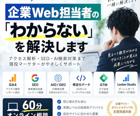 企業Web担当者のお悩みを一緒に解決します GA4・SEO・AIO・JSON-LDまで幅広く相談OK イメージ1