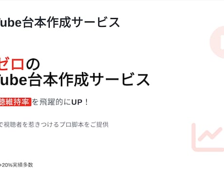 離脱ゼロのYouTube台本作ります 冒頭10秒で視聴維持率＋20％ イメージ2
