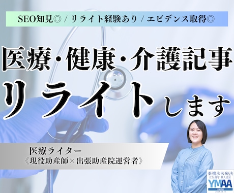 医療・介護系記事を上位表示するためのリライトします SEO知見◎検索上位記事あり！ イメージ1